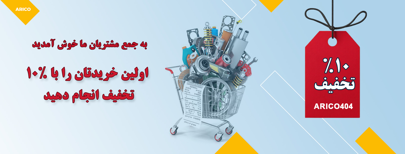 تخفیف 10 درصدی